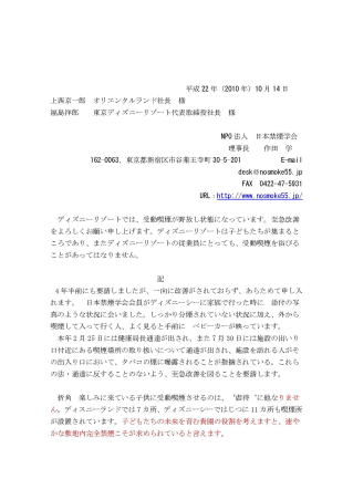 東京ディズニーリゾートへの受動喫煙対策に関する要望書