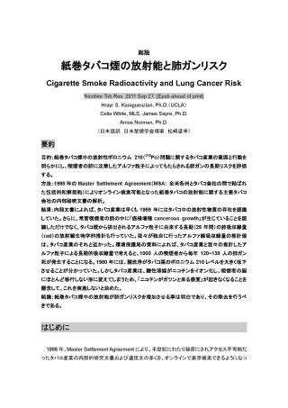 総説　紙巻タバコ煙の放射能と肺ガンリスク（日本語訳　日本禁煙学会理事　松崎道幸）