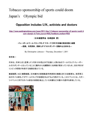 バレーボールワールドカップのJTマネーで2020年五輪の東京招致に暗雲　―国連、市民団体、医師らがJTのスポンサー活動中止を求める―