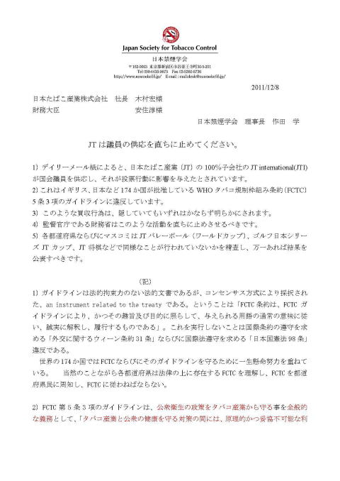 JTIによる国会議員への供応に関連する調査要請