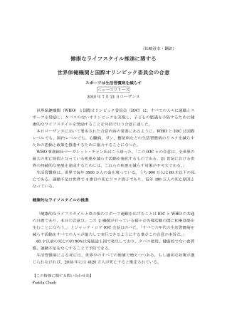 健康なライフスタイル推進に関する世界保健機関と国際オリンピック委員会の合意