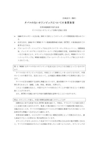 タバコのないオリンピックについての5問5答　世界保健機関中国代表部　タバコのないオリンピック実現の意義と背景（松崎道幸・翻訳）