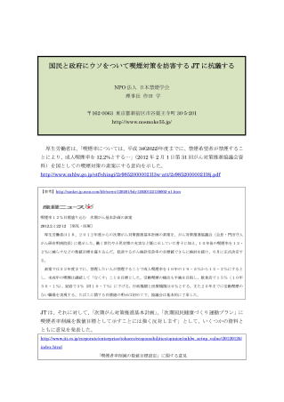 国民と政府にウソをついて喫煙対策を妨害するJTに抗議する