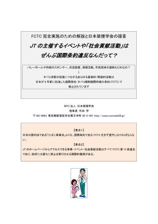 FCTC完全実施のための解説と日本禁煙学会の提言　JTの主催するイベントや「社会貢献活動」はぜんぶ国際条約違反なんだって？