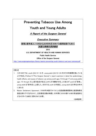 若者と若年成人のタバコ使用を防ぐために(2012年、米国公衆衛生長官報告)