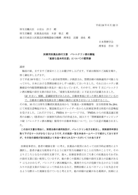 医療用医薬品添付文書　バレニクリン酒石酸塩　「重要な基本的注意」についての質問書