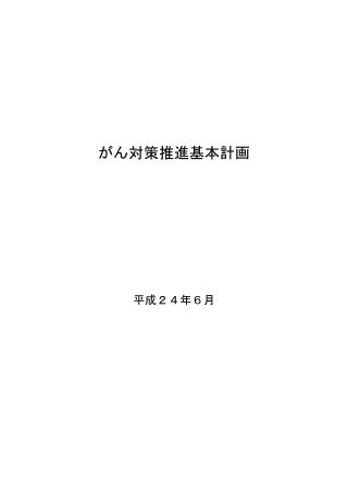 (注１−２)がん対策推進基本計画