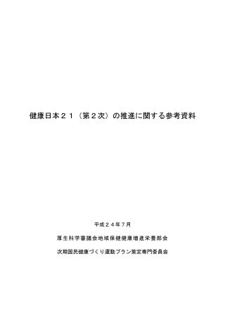 (注１−４)第２次健康日本21の推進に関する参考資料