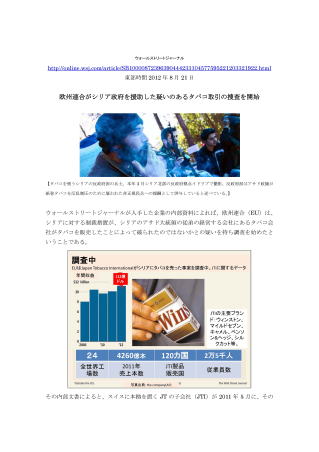 欧州連合がシリア政府を援助した疑いのあるタバコ取引の捜査を開始