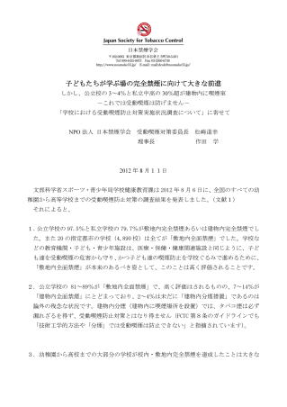 「学校における受動喫煙防止対策実施状況調査について」に寄せて