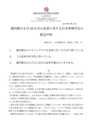 週刊朝日9月28日号の記事に対する日本禁煙学会の緊急声明