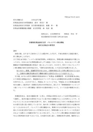 バレニクリン酒石酸塩添付文書改訂の要望書