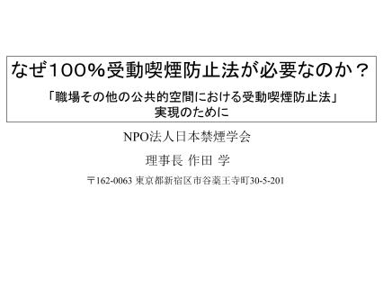 なぜ１００％受動喫煙防止法が必要なのか？　「職場その他の公共的空間における受動喫煙防止法」