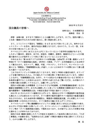 国会議員への喫煙対策推進要望書