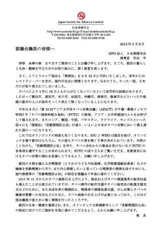 東京都議会議員への喫煙対策推進要望書