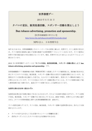 2013年世界禁煙デー　タバコの宣伝、販売促進活動、スポンサー活動を禁止しよう