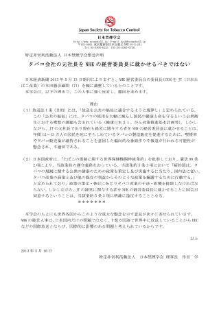 緊急声明　タバコ会社の元社長をNHKの経営委員長に就かせるべきではない