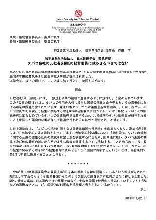 日本禁煙学会緊急声明 タバコ会社の元社長をNHKの経営委員に就かせるべきではない
