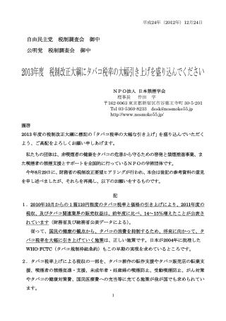 2013年度税制改正大綱に対するタバコ税率大幅引き上げの要望