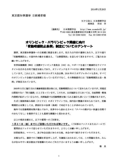東京都知事選挙立候補者 オリンピック・パラリンピック開催に向け「受動喫煙防止条例」制定についてのアンケート