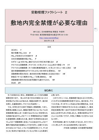 受動喫煙ファクトシート ２　敷地内完全禁煙が必要な理由