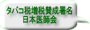 日本医師会　タバコ税増税賛成署名