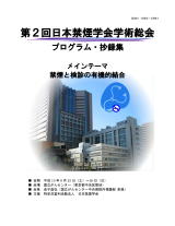 第2回日本禁煙学会学術総会　プログラム・抄録集