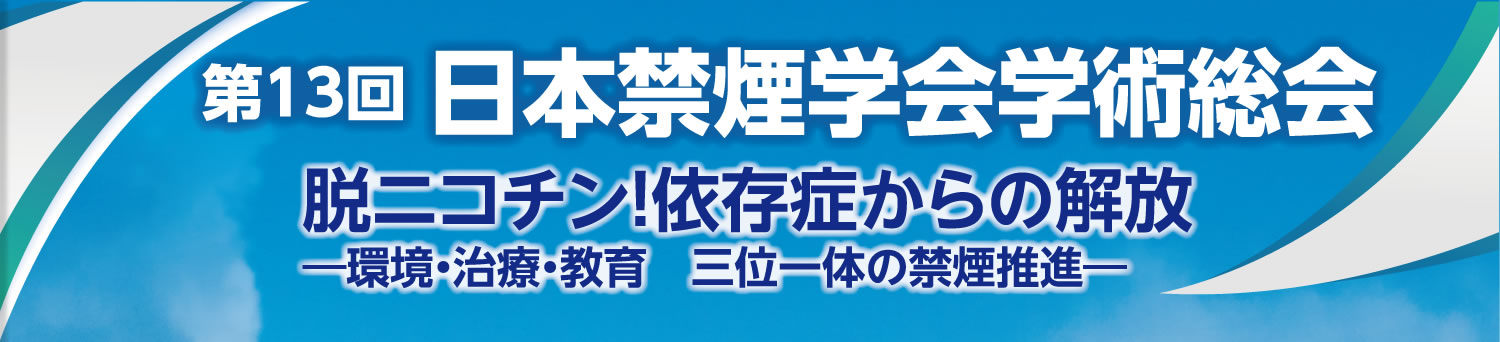 第13回日本禁煙学会学術総会【2019年11月3日(日)～4日(月・祝)　山形テレサ】