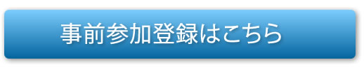 事前参加登録はこちら