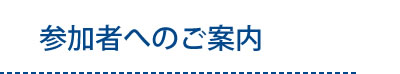 参加者へのご案内