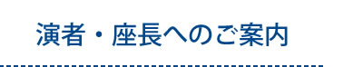 演者・座長へのご案内