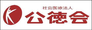 社会医療法人　公徳会