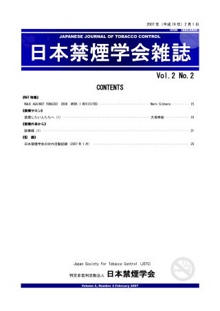 日本禁煙学会雑誌第2巻第2号　2007年2月