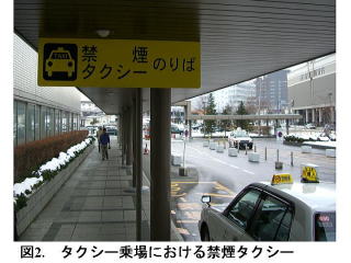図2．タクシー乗り場における禁煙タクシー