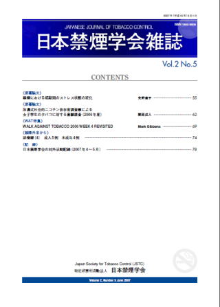 日本禁煙学会雑誌第2巻第5号　2007年6月