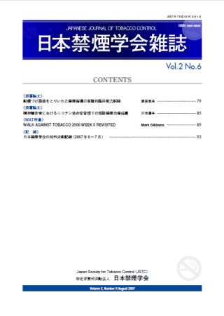 日本禁煙学会雑誌第2巻第6号　2007年8月