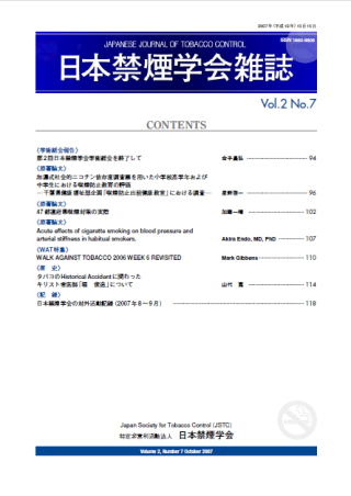 日本禁煙学会雑誌第2巻第7号　2007年10月