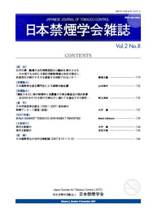 日本禁煙学会雑誌第2巻第8号　2007年12月