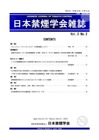 日本禁煙学会雑誌第3巻第2号　2008年4月