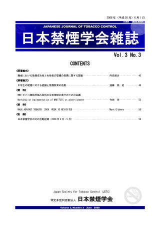 日本禁煙学会雑誌第3巻第3号　2008年6月