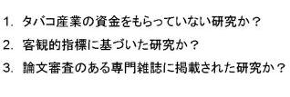 表3．政策決定者が研究の質を判別するために利用できる簡易テスト（引用文献2）