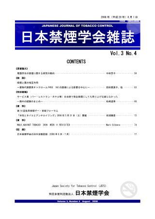 日本禁煙学会雑誌第3巻第4号　2008年8月