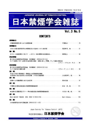 日本禁煙学会雑誌第3巻第5号　2008年10月