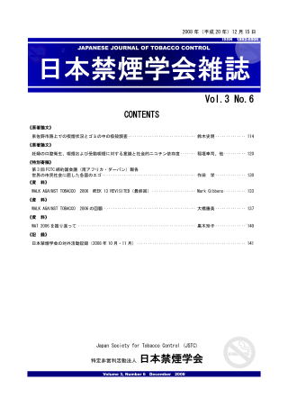 日本禁煙学会雑誌第3巻第6号　2008年12月