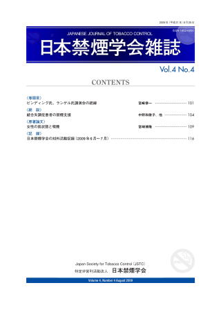 日本禁煙学会雑誌第4巻第4号　2009年8月