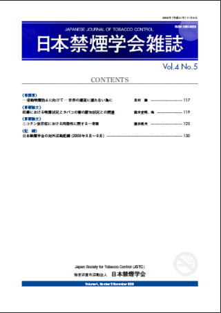 日本禁煙学会雑誌第4巻第5号　2009年10月