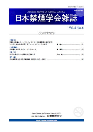 日本禁煙学会雑誌第4巻第6号　2009年12月