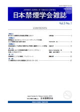 日本禁煙学会雑誌第5巻第1号　2010年2月