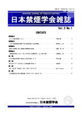 日本禁煙学会雑誌第3巻第1号　2008年2月