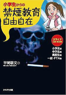 小学生からの禁煙教育自由自在